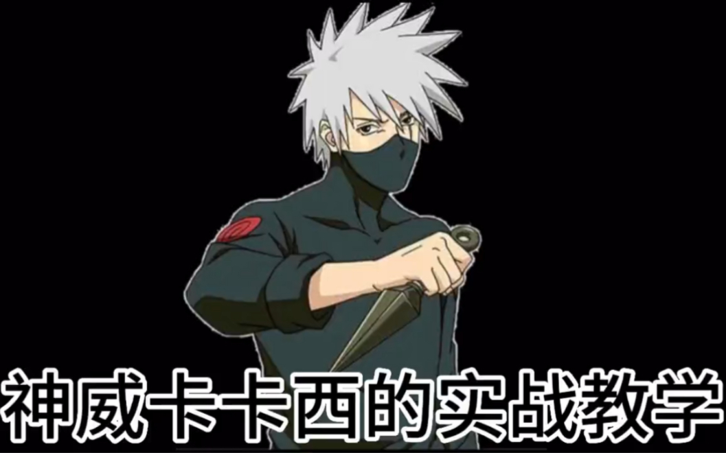 神威卡卡西的实战教学