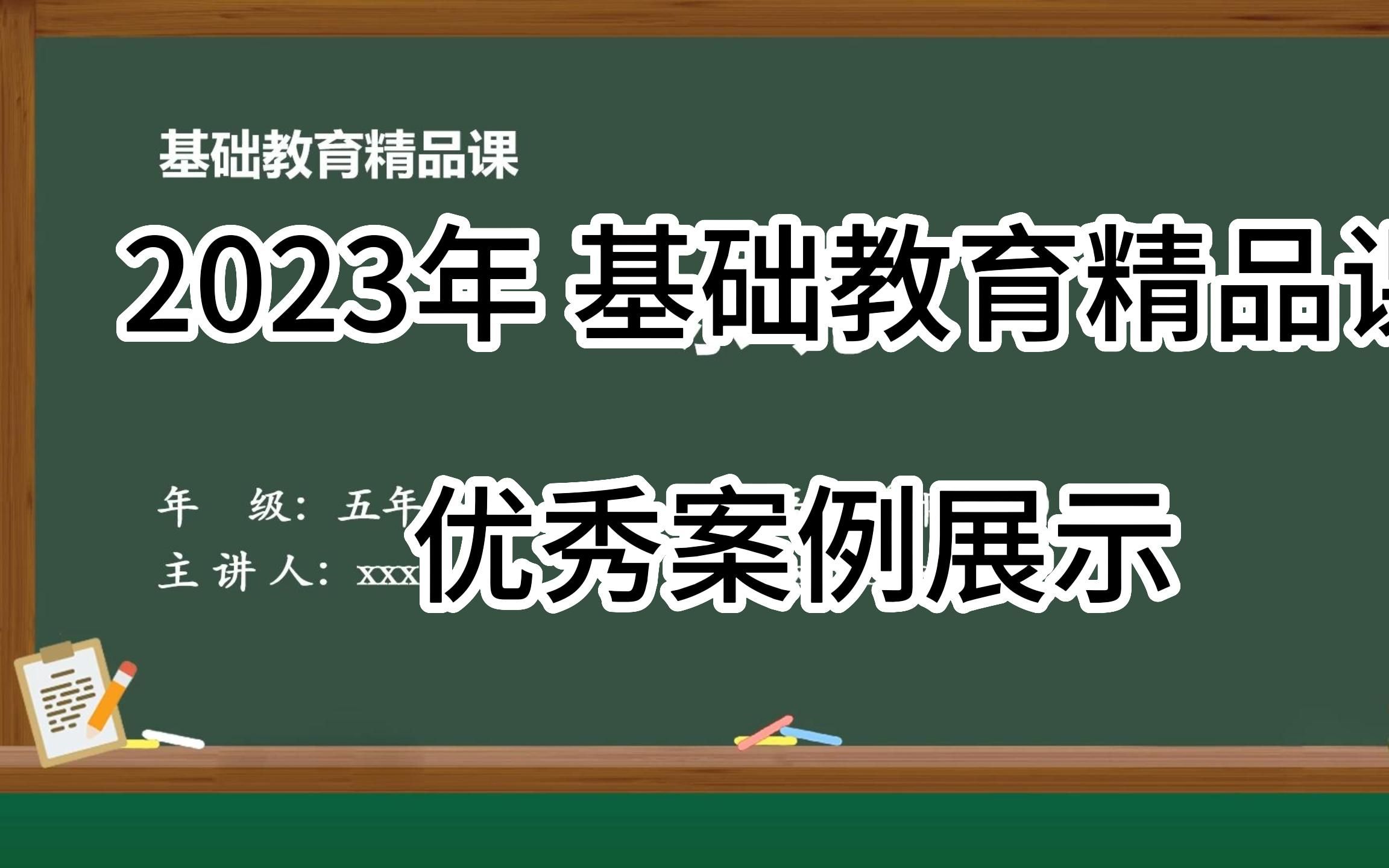 [图]2023年基础教育精品课，优秀案例展示，没做过的老师抓紧看案例了！