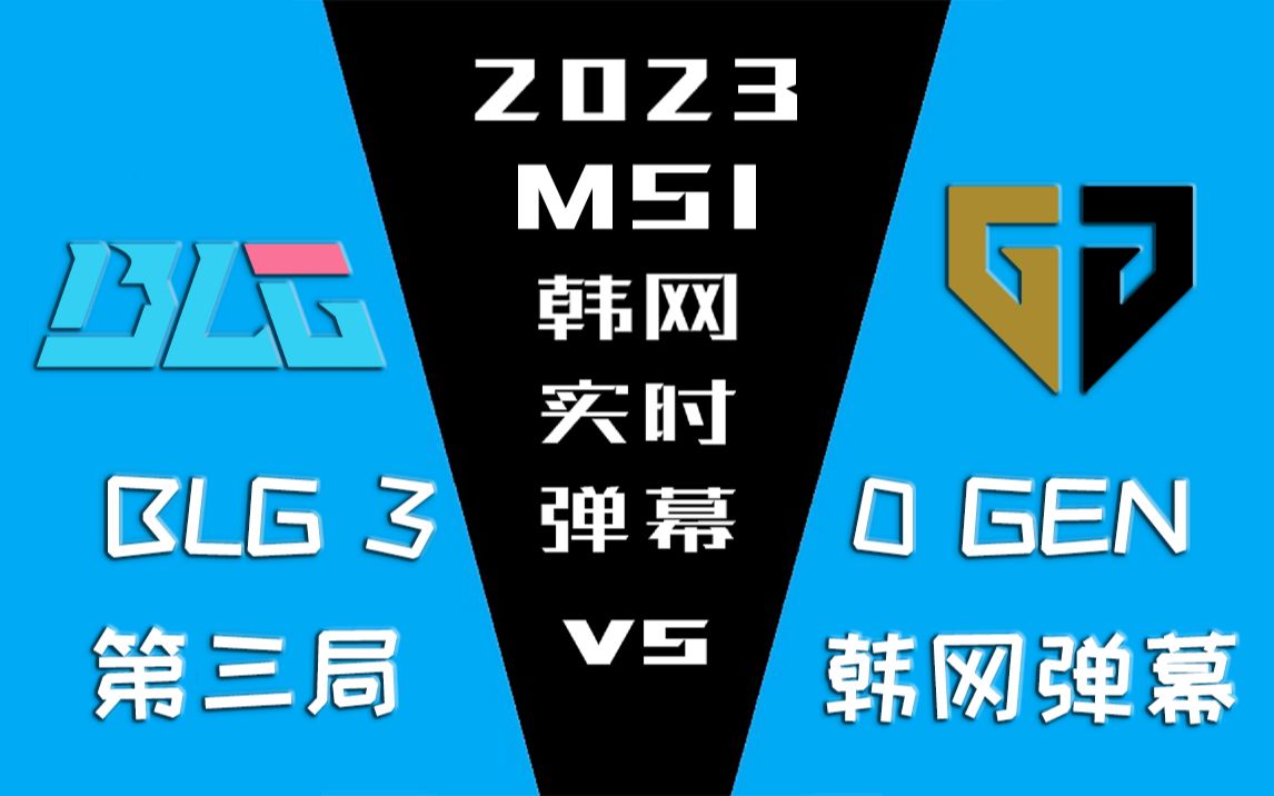 [图]2023MSI BLG vs GEN 第三局韩网实时弹幕【金色礼弥翻译】