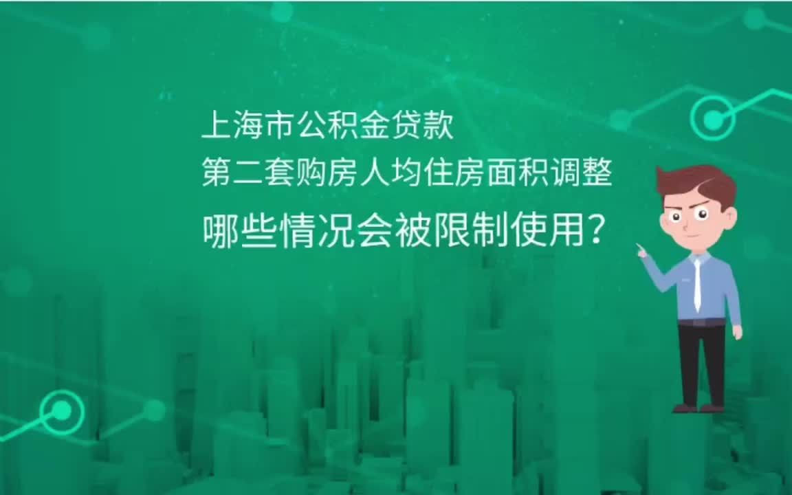 2021年上海市公积金贷款第二套购房人均住房面积调整啦哔哩哔哩bilibili