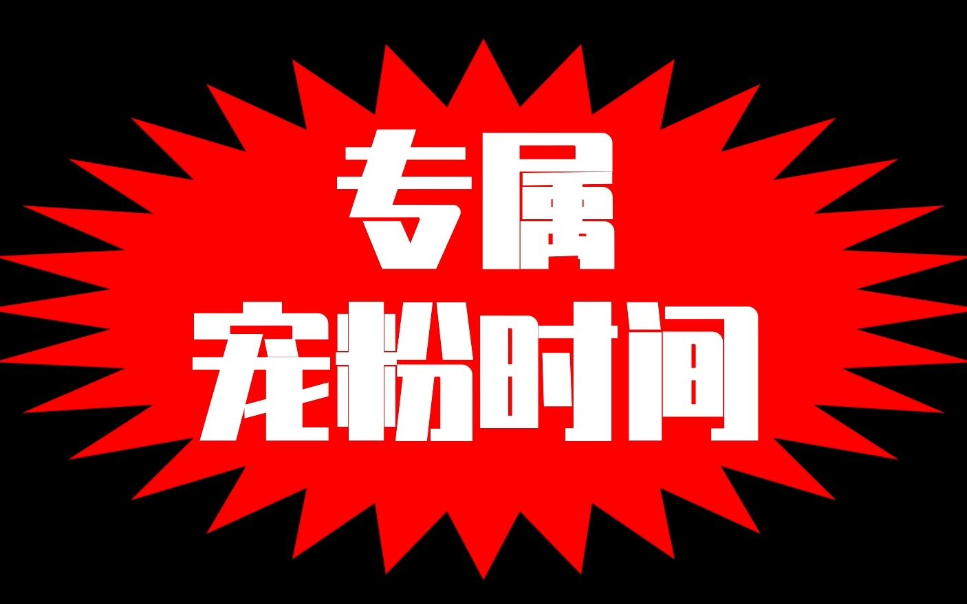 【霸气礼物】史上最硬核的方舟up宠粉方式!听宇团,昂起头!