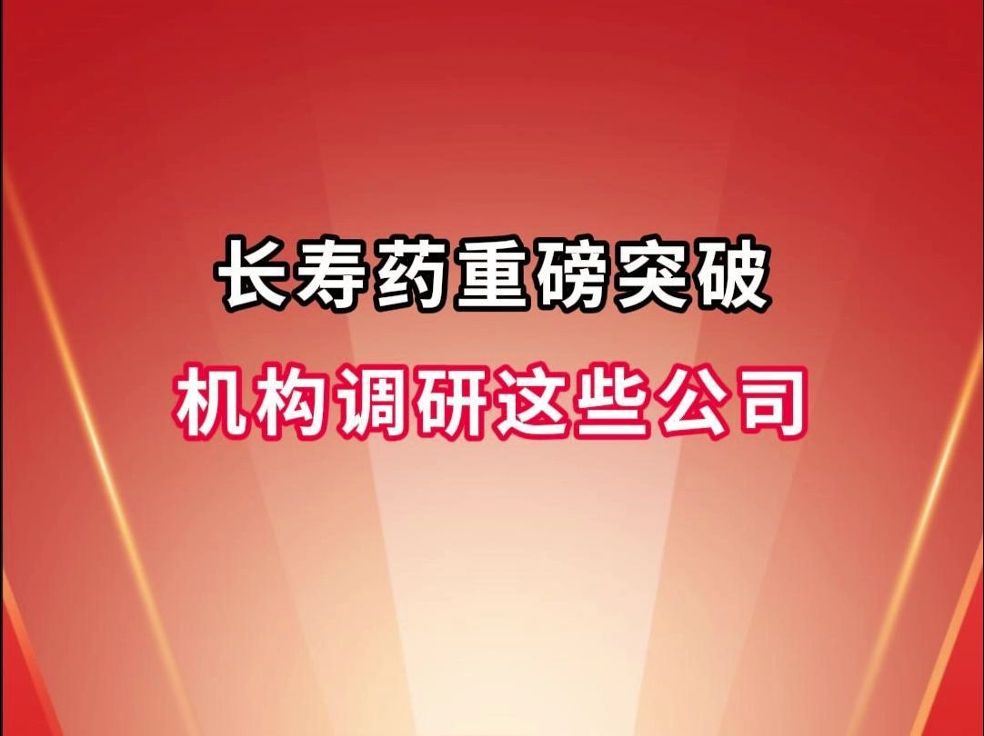 中科院重磅突破!长寿药概念股名单梳理!哔哩哔哩bilibili