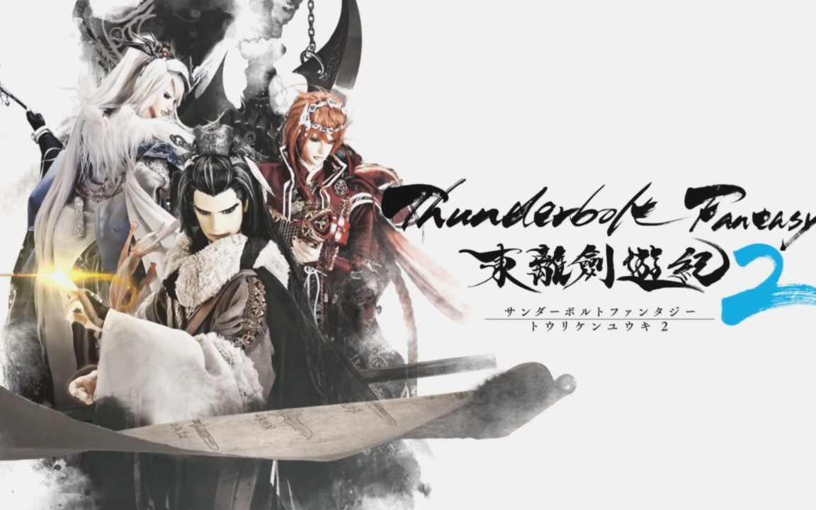 [图]“Thunderbolt Fantasy东离剑游纪2”全新PV