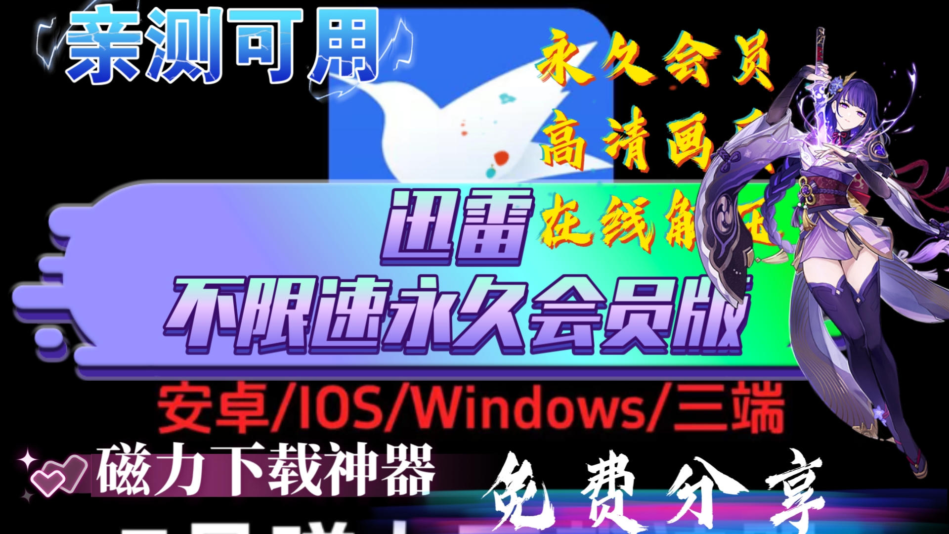 [图]【迅雷破解版 永久会员版，手机端＋电脑端，8月14号亲测可用，超快速度下载，突破限制，免费分享 永久会员版迅雷永久会员不限速安卓版