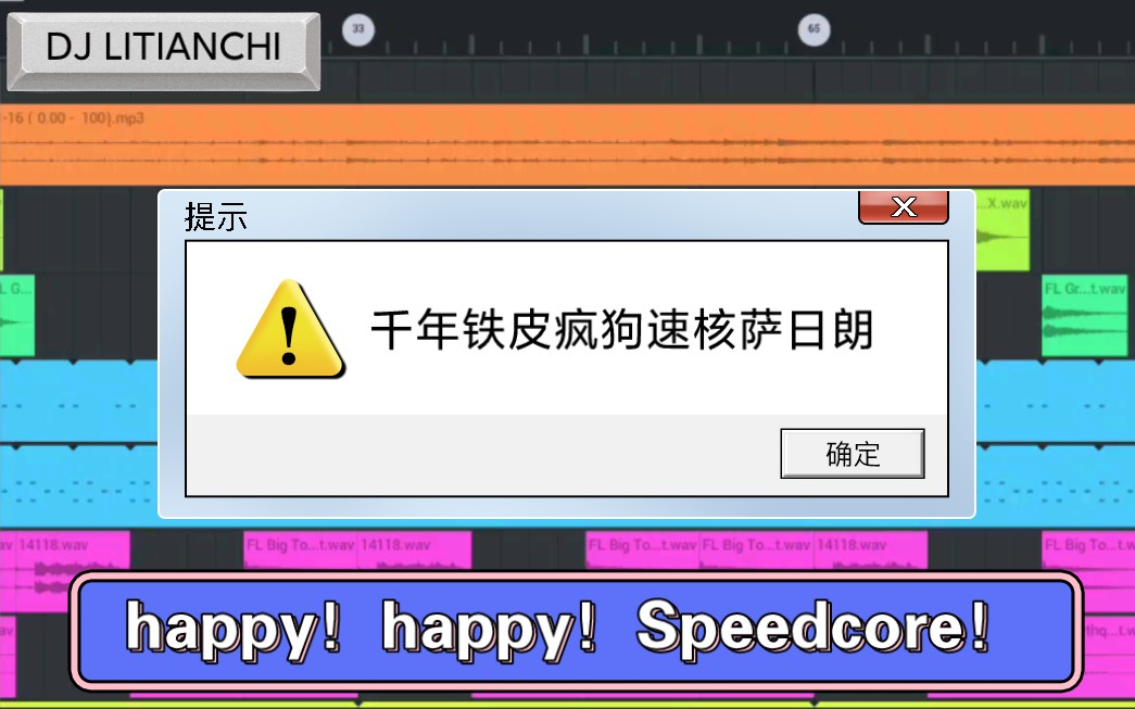 速核哥的最新绝活!千年铁皮疯狗速核萨日朗!happy speedcore!