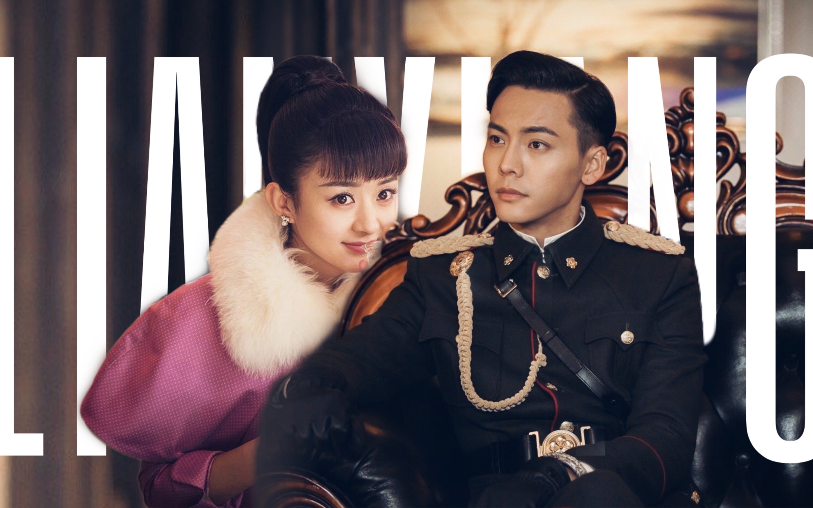 【老九门】启月夫妇 甜向《恋香&暖心》