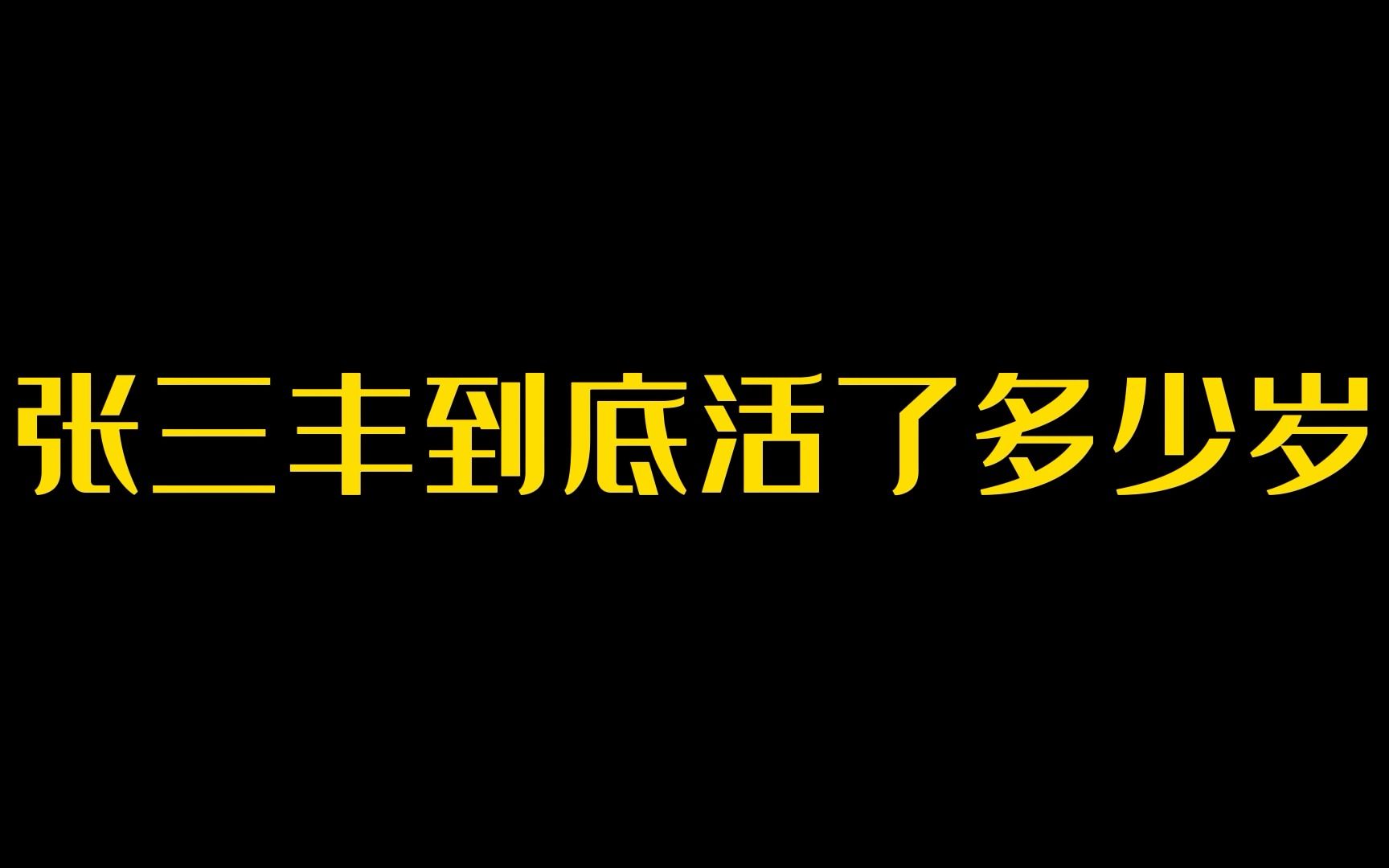 [图]张三丰到底活力多少岁？