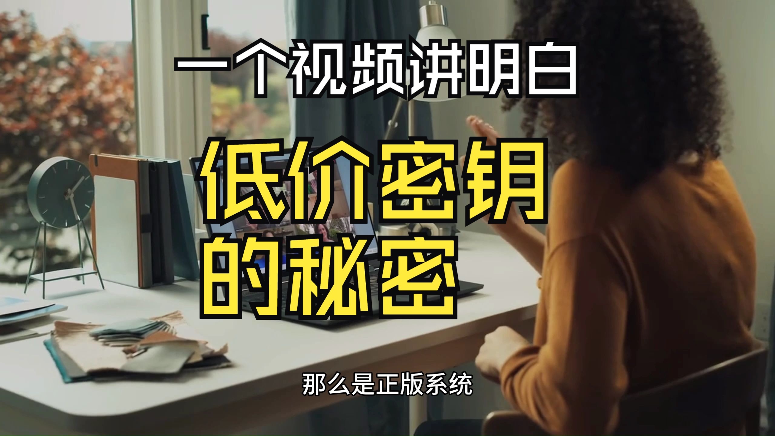 【纯干货】一个视频讲明白Windows激活以及盗版激活原理,如何购买便宜正版Windows