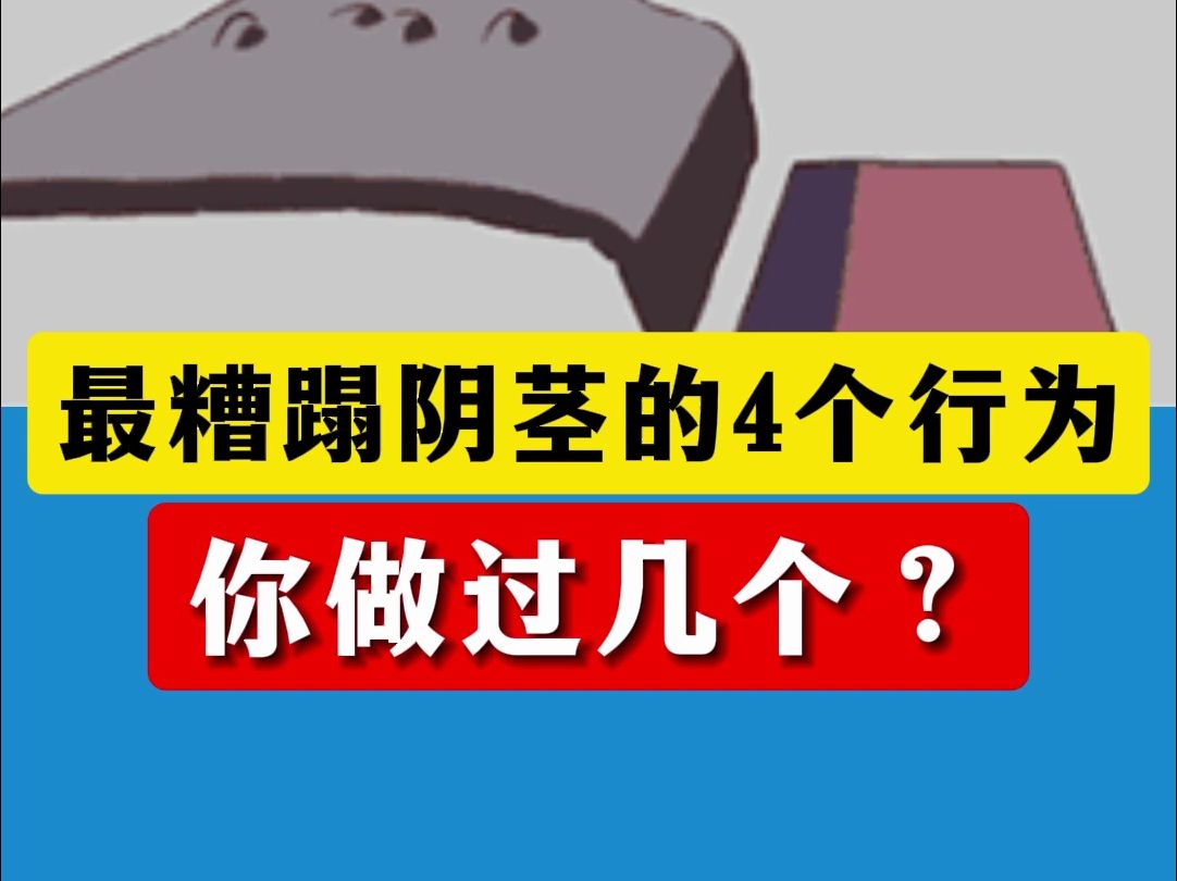 最糟蹋阴茎的4个行为,你做过几个?哔哩哔哩bilibili