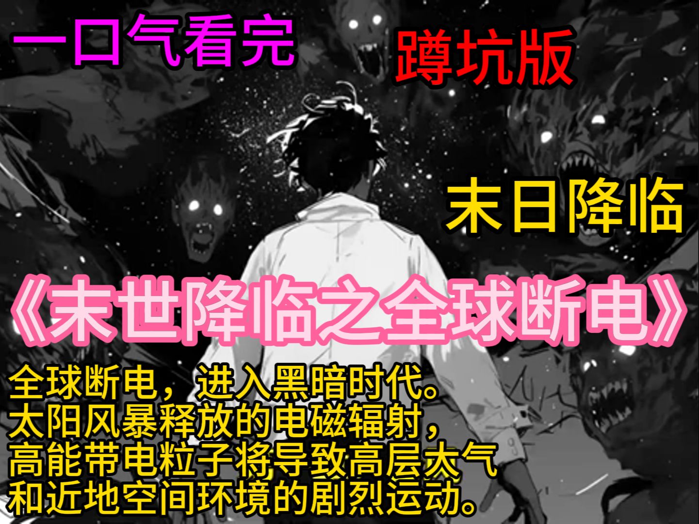 [图]《末世降临之全球断电》太阳风暴导致的全球停电……手机报废、电脑GG、没有网络、WIFI、游戏、电视剧，甚至任何一种电器、电力设备都无法运转……全球陷入一片黑暗之