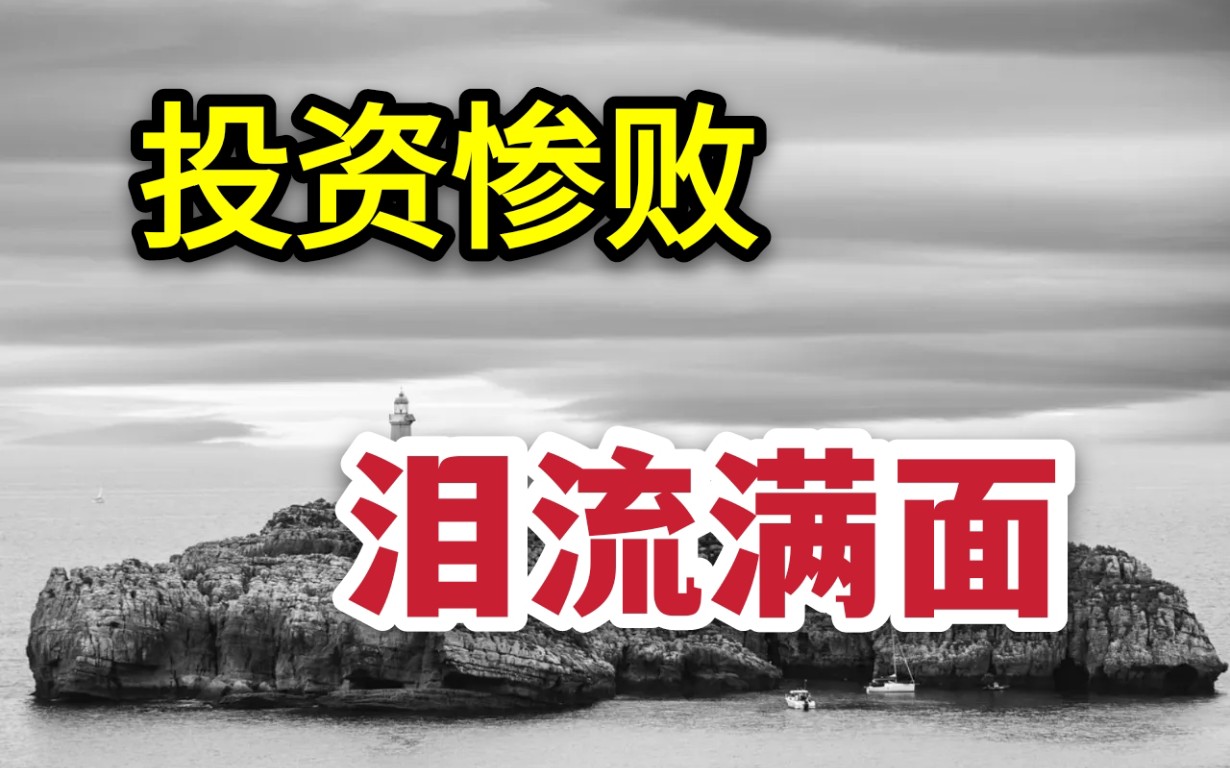 买基金3年还亏损20%,身心疲惫想着清仓离开哔哩哔哩bilibili