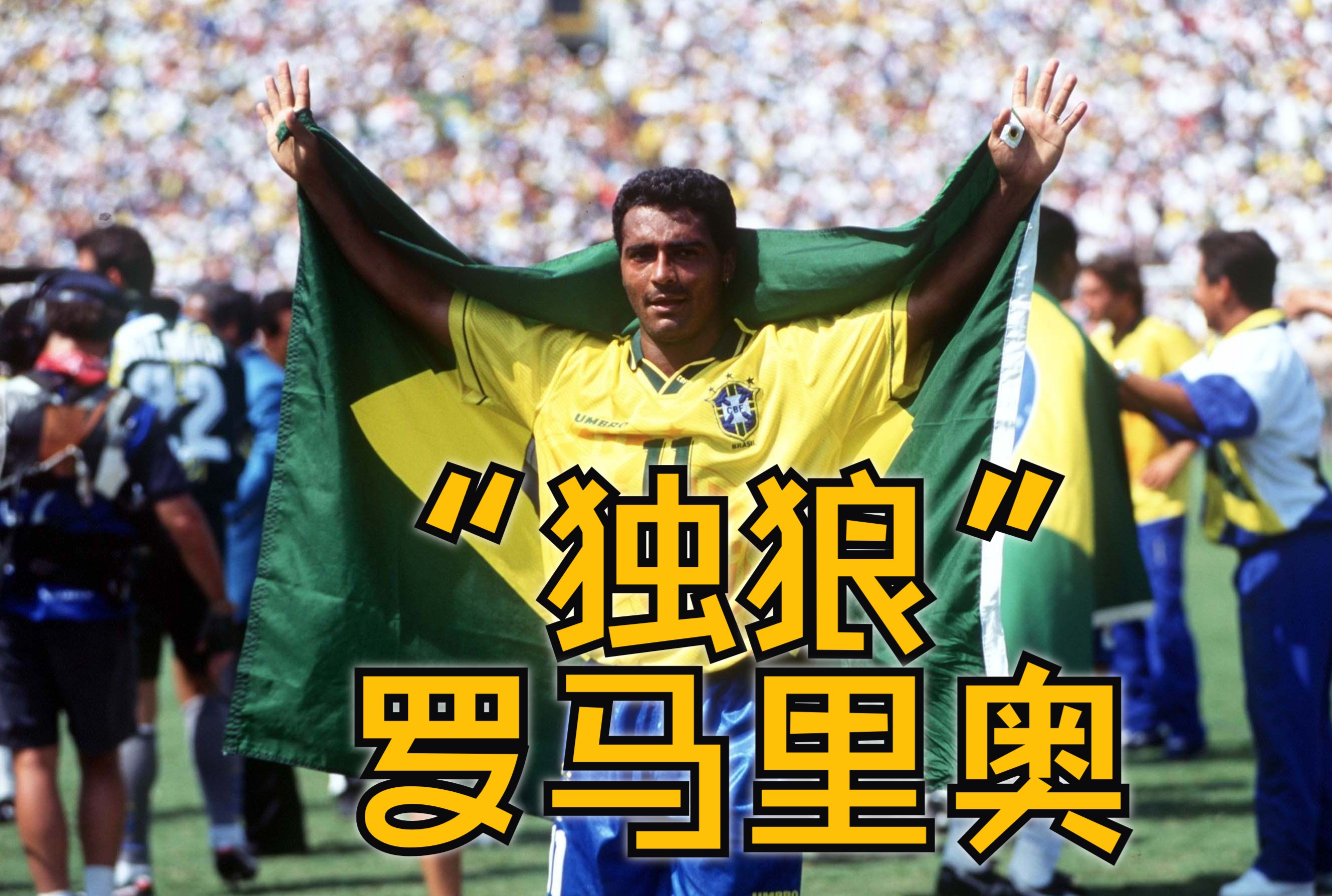 "独狼"罗马里奥