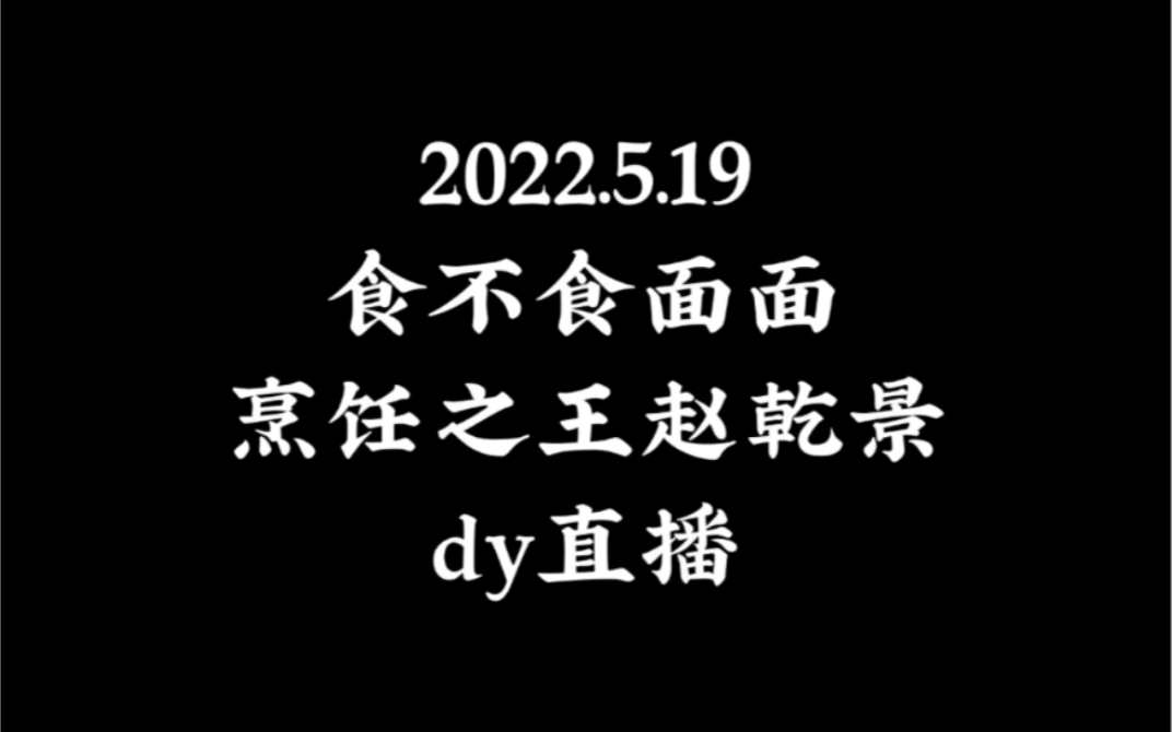 20220519 毛毛老师和赵哥dy直播 从烹饪大王的牛肉小厨房最终变成了公司团建,还有领声“内部不和”的实锤哦www哔哩哔哩bilibili