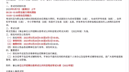 事业编新消息!2023上半年云南省事业单位招聘分类考试相关工作安排为5月7日分ABCDE类笔试,3月28日开始网上报名哔哩哔哩bilibili