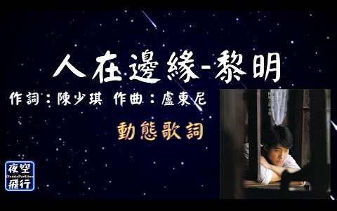 [图]黎明-人在邊緣 [動態歌詞] Lyrics 作詞：陳少琪 作曲：盧東尼 編曲：盧東尼 出自專輯：傾城之最