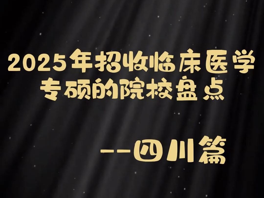 [图]2025年招收临床医学专硕的院校盘点--四川篇