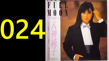 录胶][CITYPOP] 八神純子- FULL MOON （1983）_哔哩哔哩_bilibili
