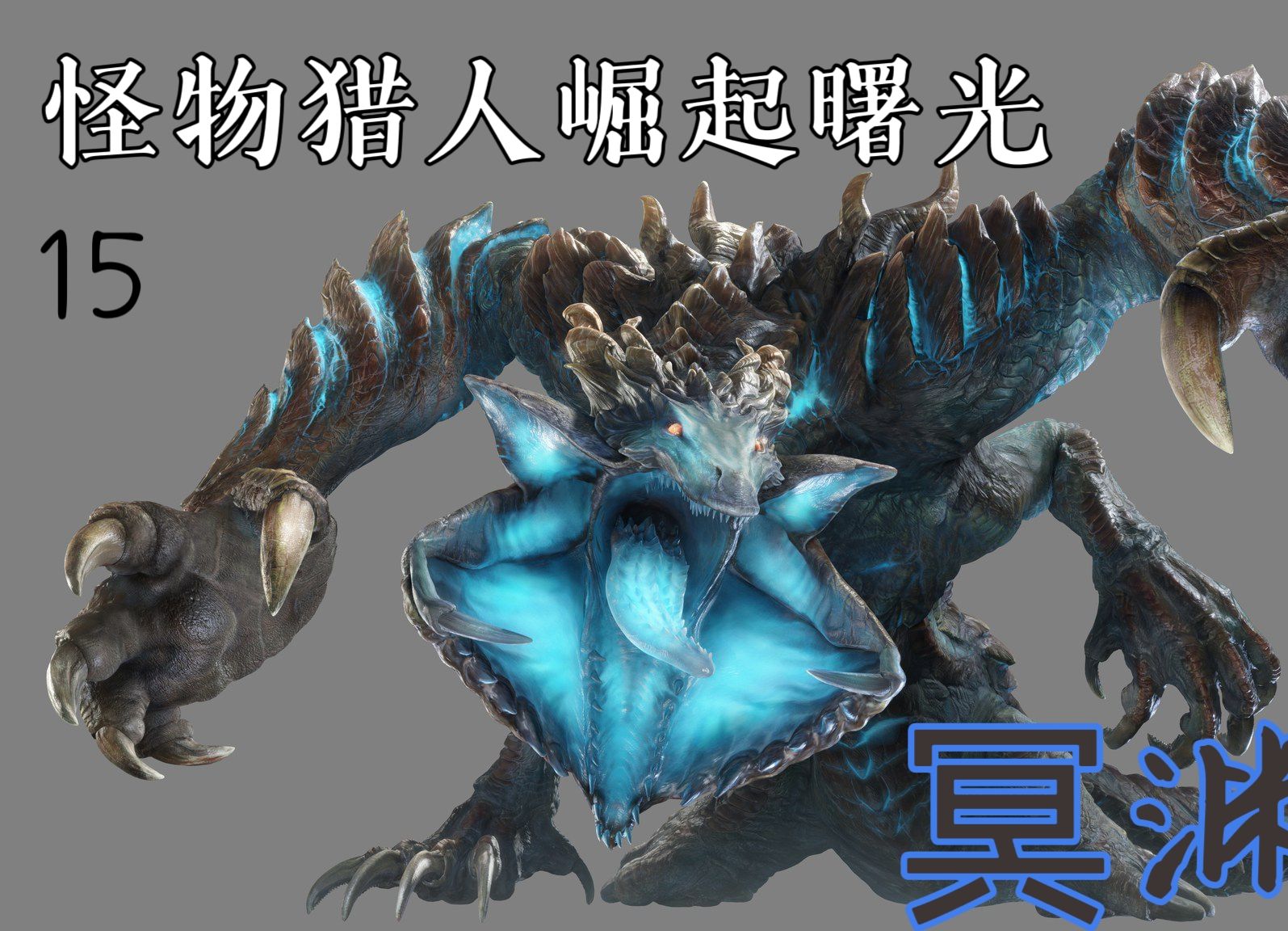 【怪物猎人崛起曙光】15.深渊恶魔冥渊龙