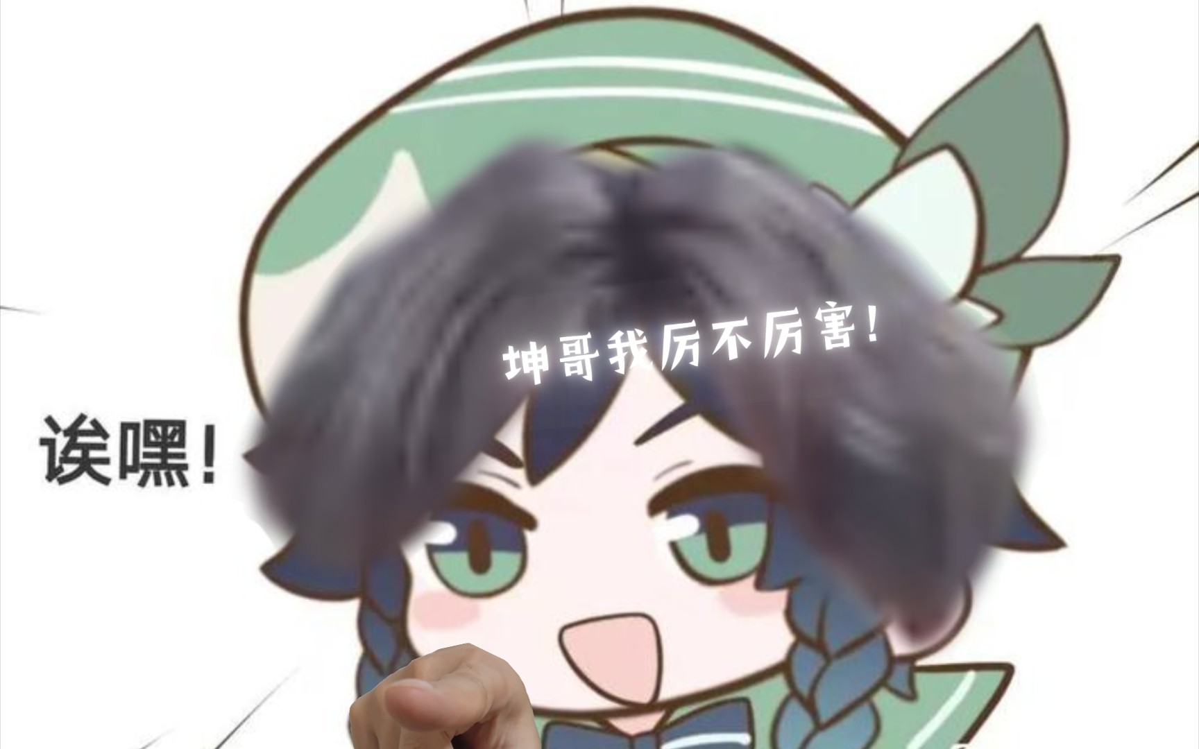 厉不厉害你坤哥～(┯～┯)不问别离