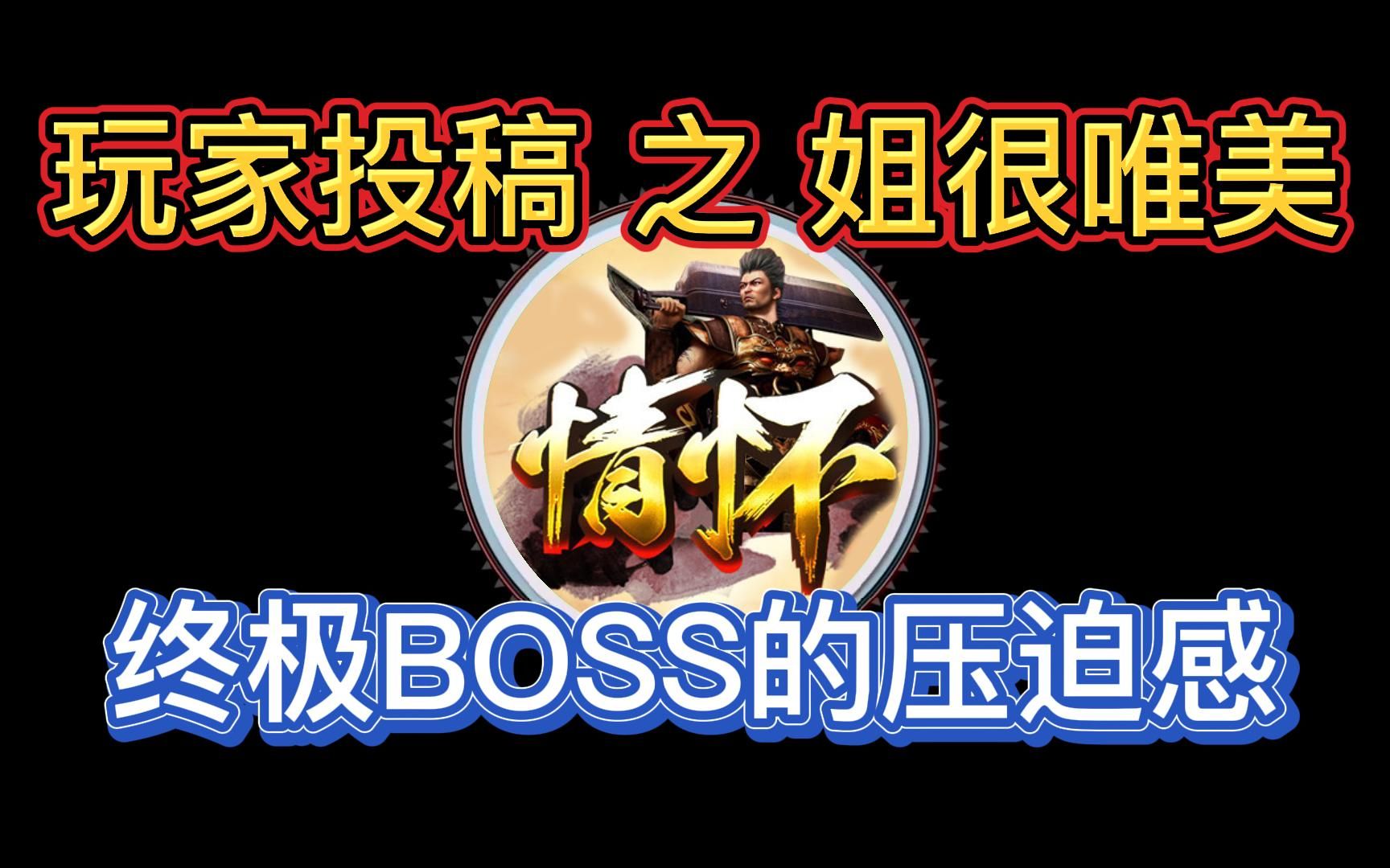 [图]玩家投稿系列：姐很唯美 - 来自顶级BOSS的压迫感