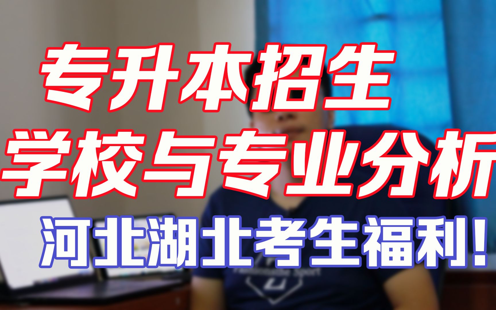 [老甘闲聊] 纯干货||近三年专升本学校与专业分析,以河北与湖北两省情况为例.哔哩哔哩bilibili