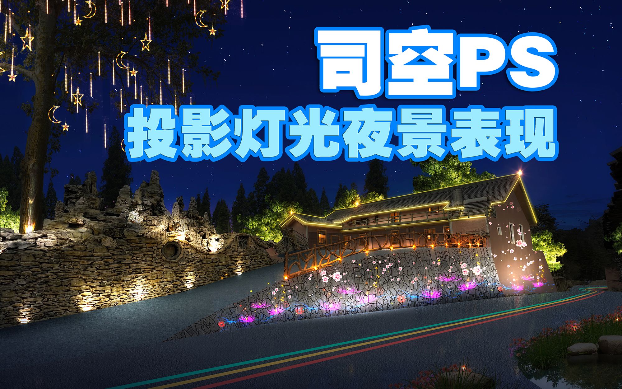 【司空俠ps教程】燈光亮化之古建道路牆體夜景燈光投影表現