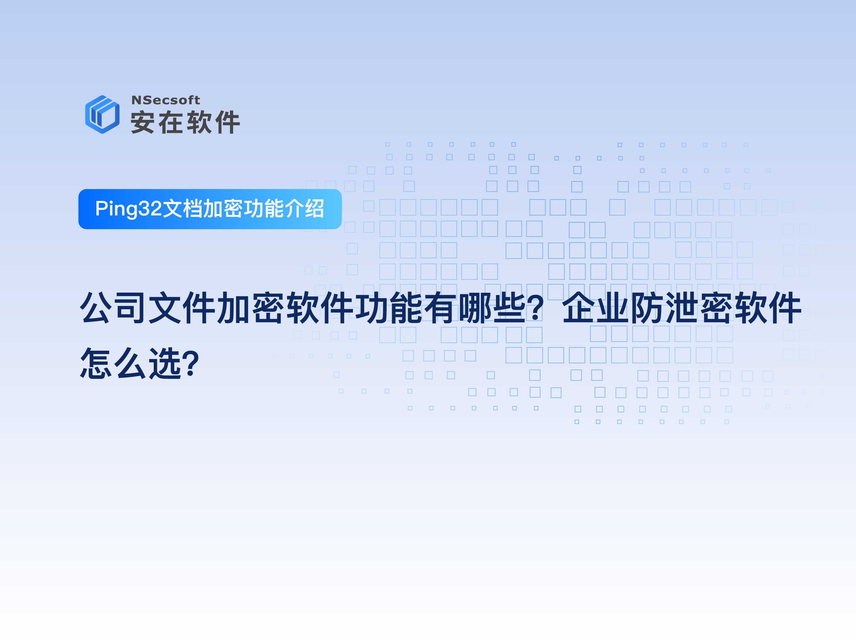 推荐企业防泄密软件:公司文件加密软件功能有哪些?企业防泄密软件怎么选?哔哩哔哩bilibili