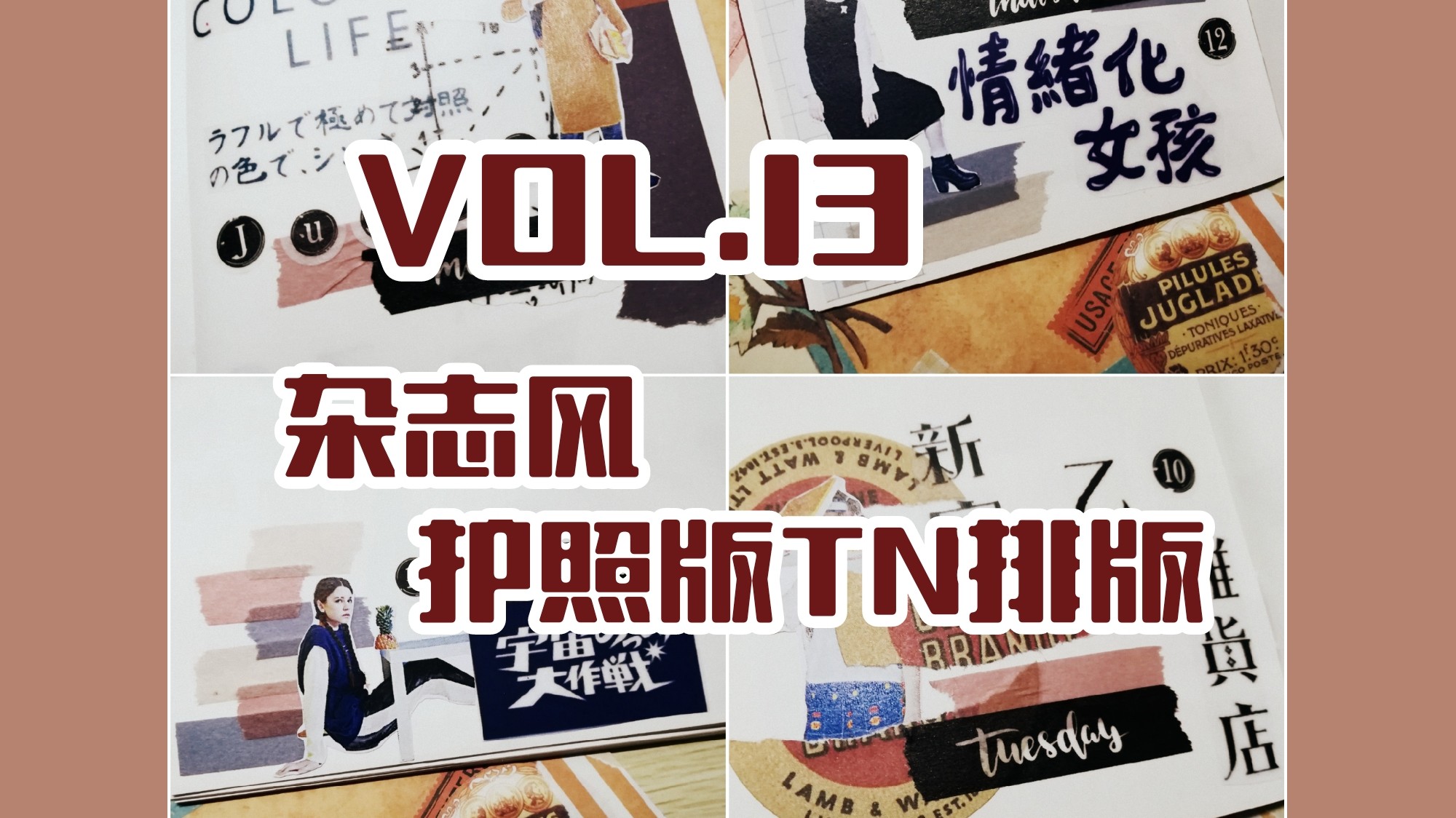 【TN排版】VOL.13 尝试杂志风的TN排版〜哔哩哔哩bilibili