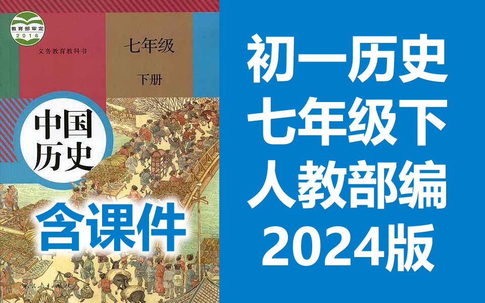 [图]初一历史 七年级下册 历史下册 人教版 2024新版 初中历史 7年级 下册 历史 下册 七年级历史下册 7年级历史下册 历史 七年级 下册 含课件ppt