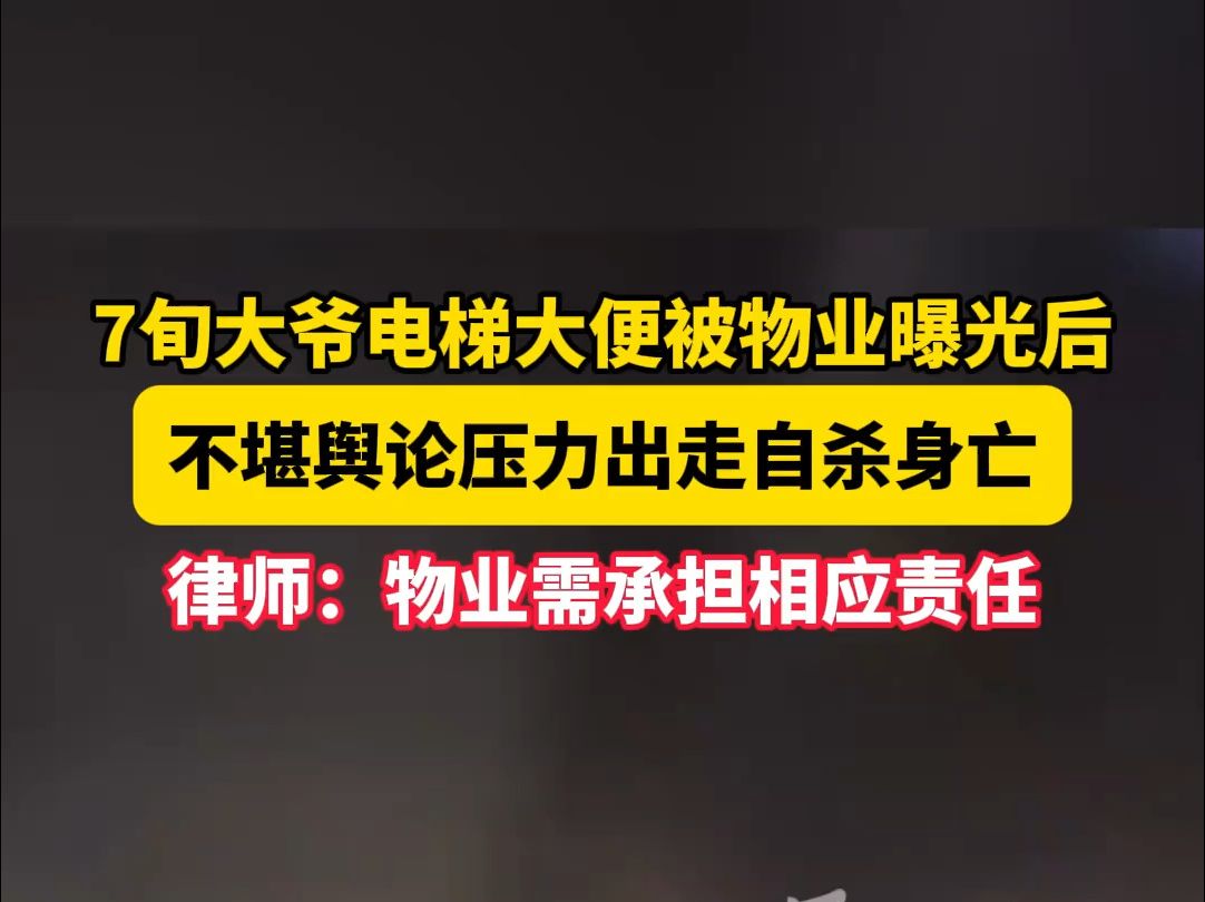 7旬大爷电梯大便被物业曝光后,不堪舆论压力出走自杀身亡,律师:物业需承担相应责任.哔哩哔哩bilibili