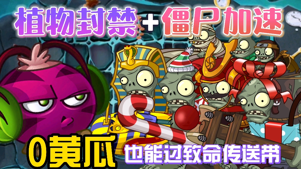 0黄瓜挑战潘妮的追击僵尸加速之噩梦传送带
