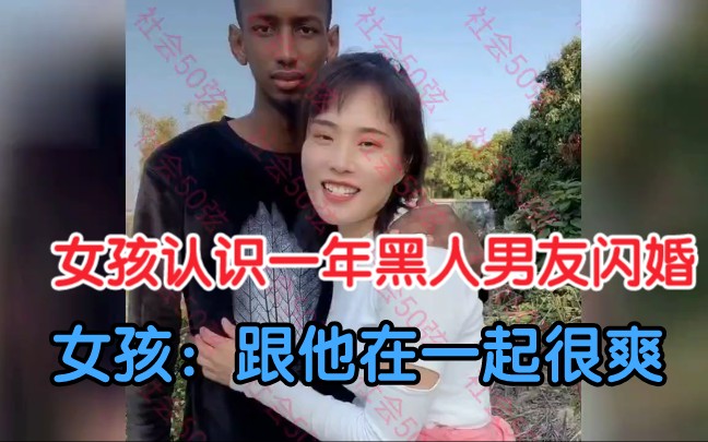 女孩网上炫耀非洲黑人男友,认识一年准备闪婚:跟他在一起很爽!哔哩哔哩bilibili