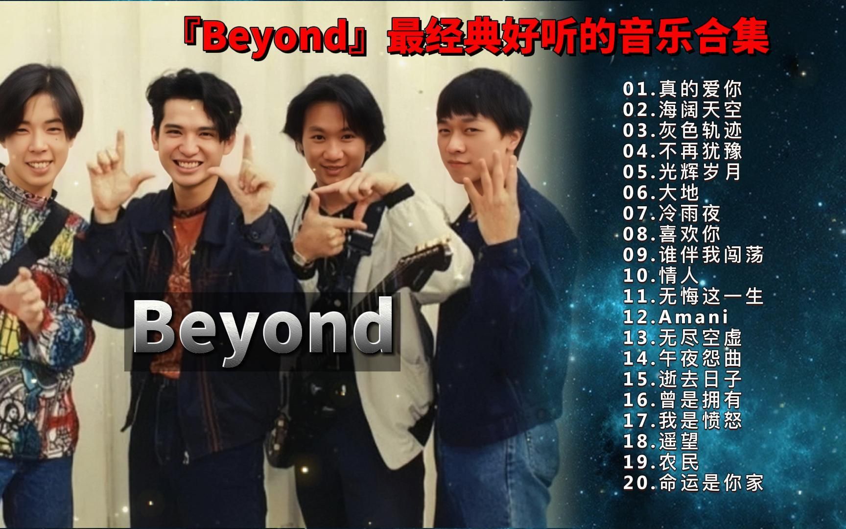 [图]『Beyond』精选歌单—宝藏级歌曲合集-无损高音质