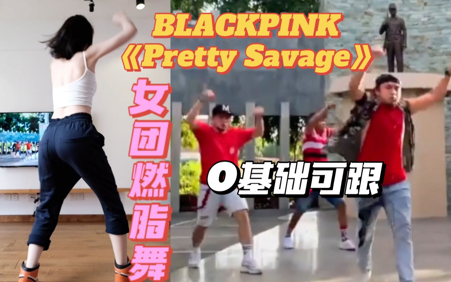 [图]BLACKPINK这首女团燃脂舞《Pretty Savage》把我跳嗨了！一遍下来就立马爆汗超燃脂|横屏跟跳减脂舞