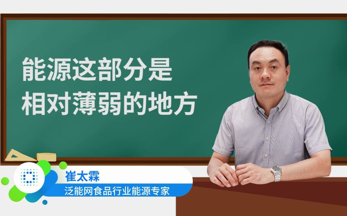 【泛能网】食品行业新基建背景下能源动力系统的挑战?哔哩哔哩bilibili