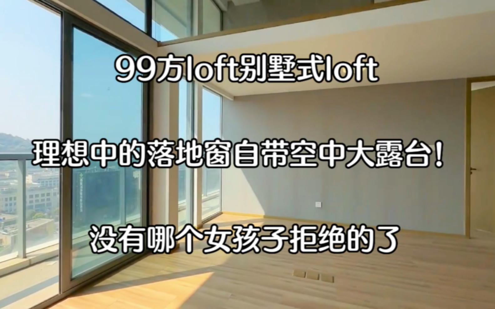 广州loft公寓|这个户型可惊呆我了,99方别墅式loft居然自带外阳台和空中大露台,只需48vv就可,进门一眼就沦陷了~哔哩哔哩bilibili