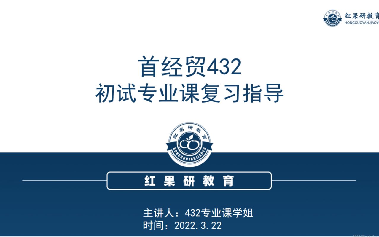 2023首都经济贸易大学 首经贸 432应用统计 初试指导讲座哔哩哔哩bilibili