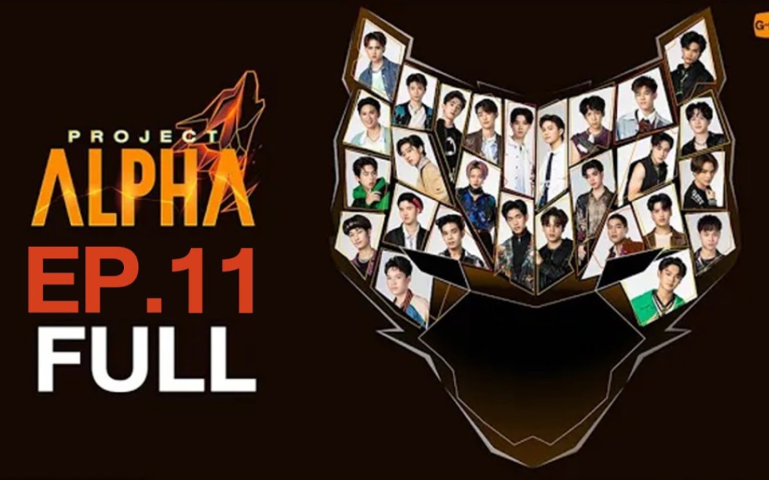 [泰语中字 泰综] 泰国GMMTV最新选秀综艺 projecr alpha EP11 中字渣翻哔哩哔哩bilibili