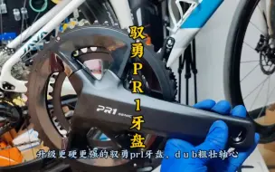 Descargar video: 小小升个级，让踩踏效益更好，变速更顺畅，中轴更润#让骑行成为一种生活 #公路自行车 #佳沃火6 #驭勇牙盘 #公路车升级