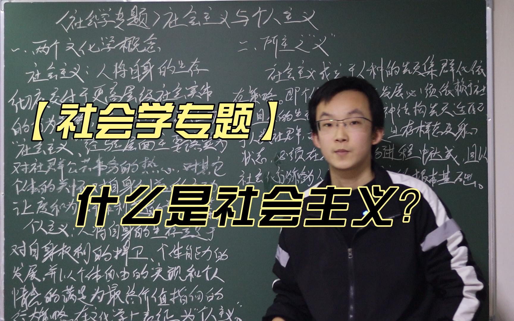 【新社会学】社会主义与个人主义(一)哔哩哔哩bilibili