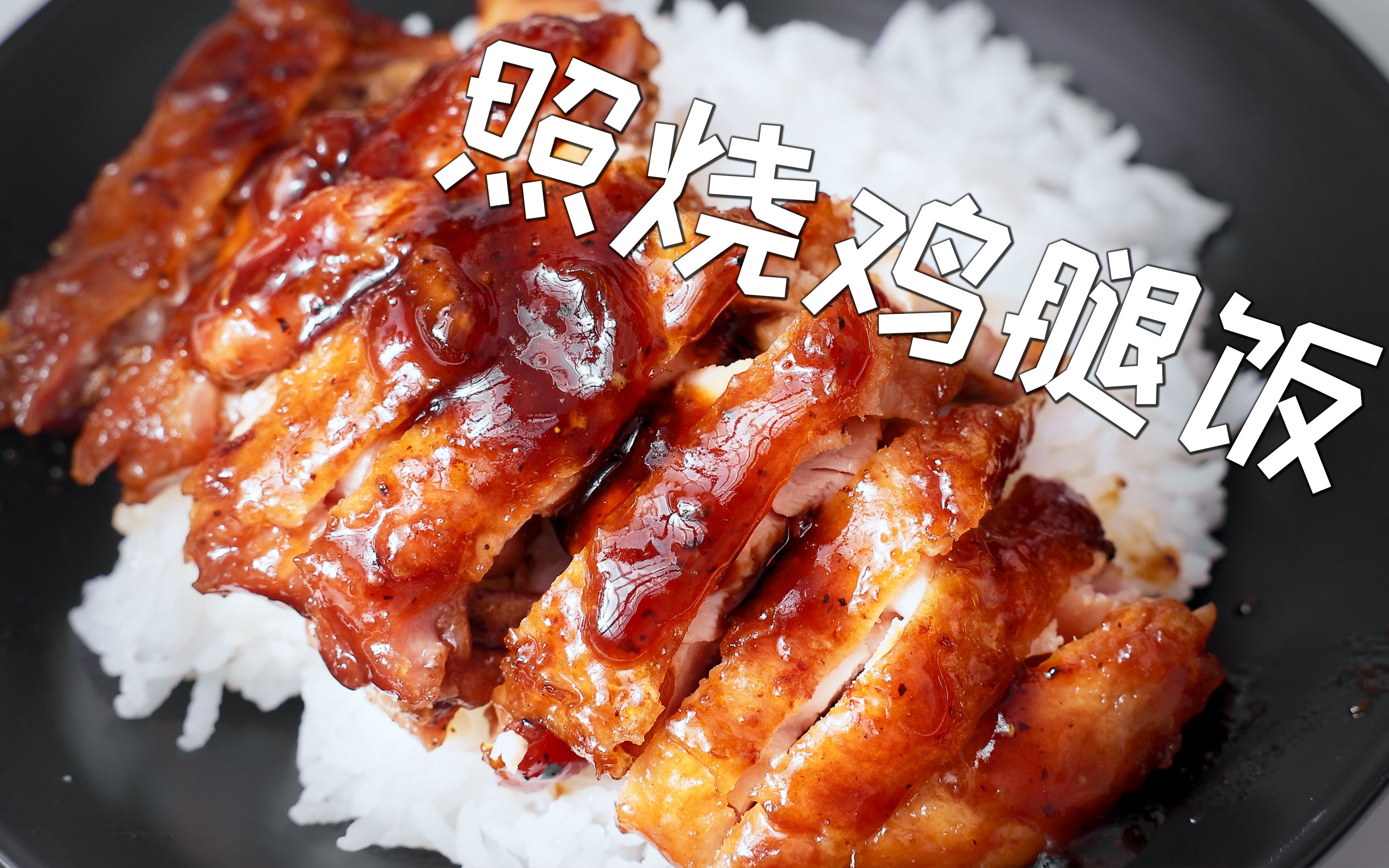 自己在家做脆皮的照烧鸡腿饭,好吃到舔盘子,_哔哩哔哩_bilibili