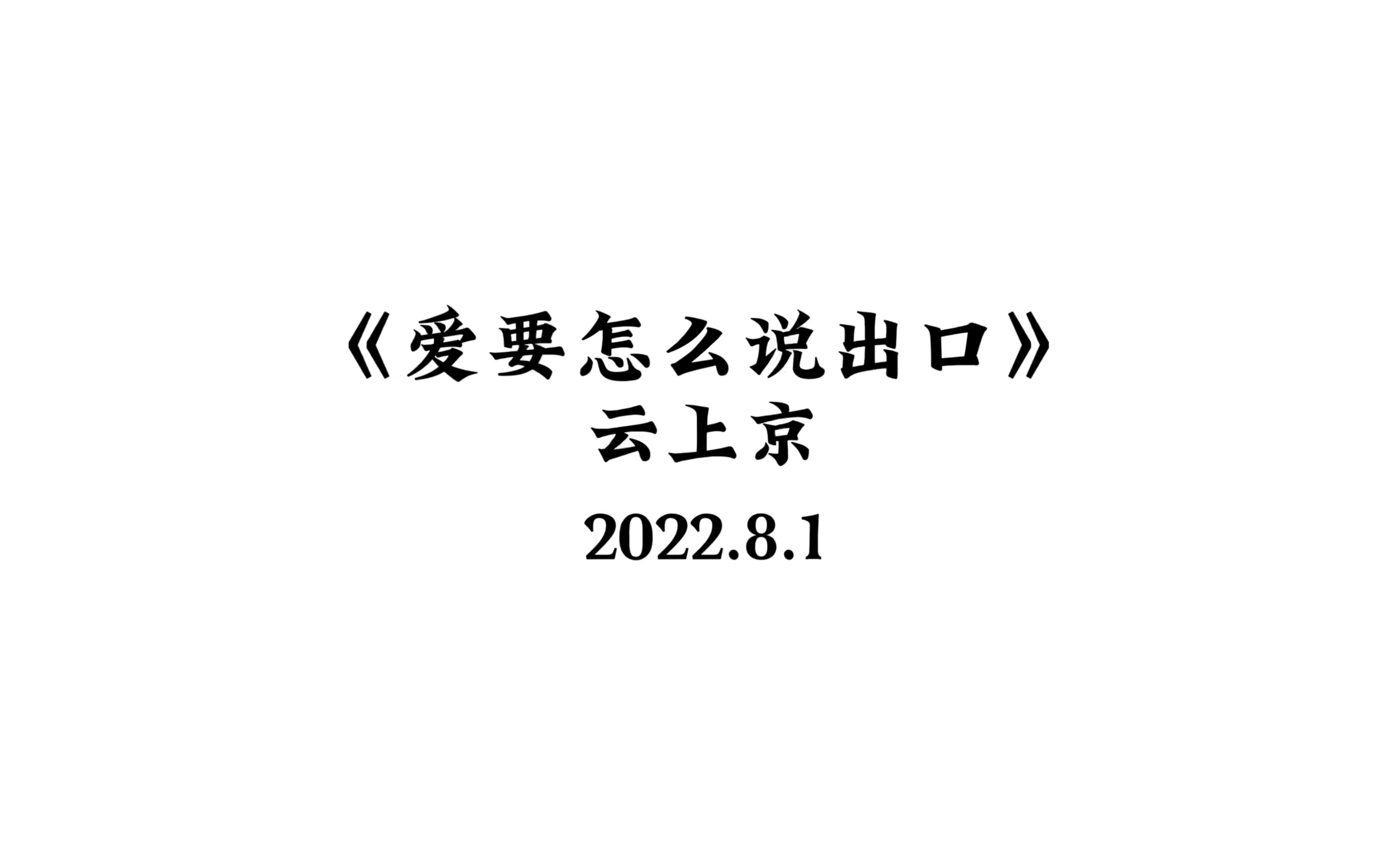 [图]【云上京】《爱要怎么说出口》