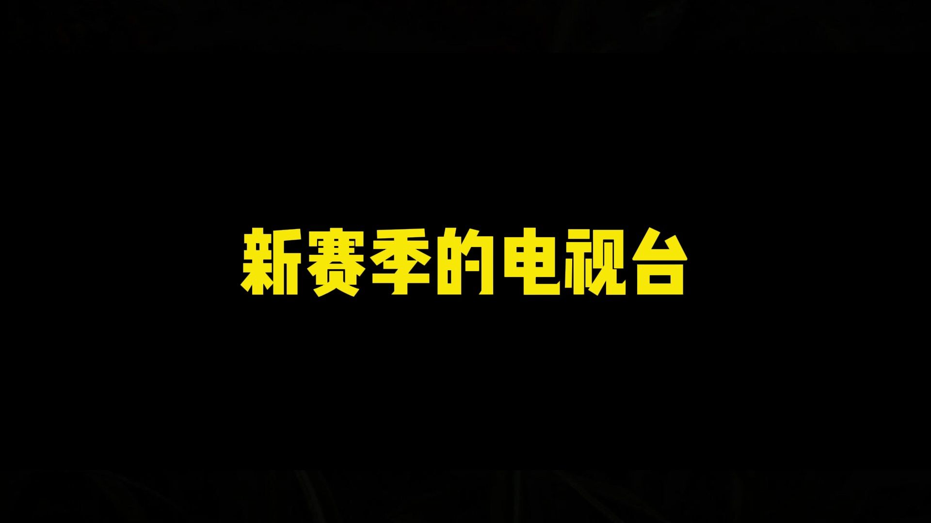 【暗区攻略】新电视台一人撤离全鼠知!!网络游戏热门视频