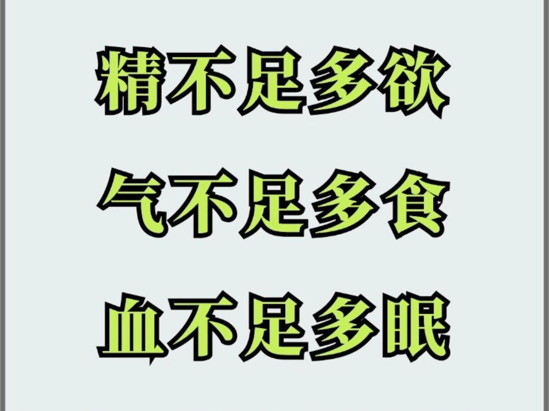 为什么说:精不足多欲、血不足多眠、气不足多食,是什么意思呢,中医告诉你答案!哔哩哔哩bilibili