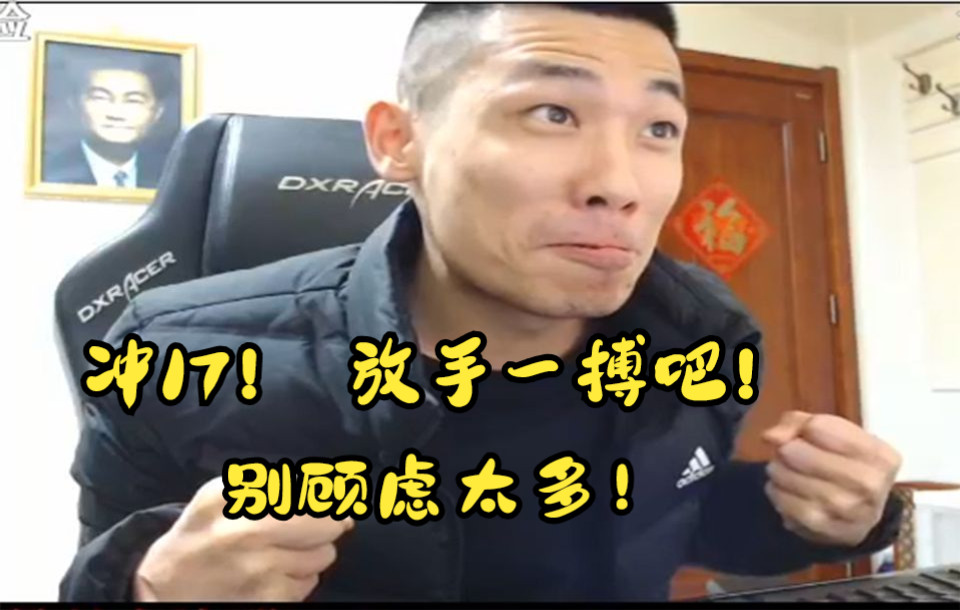冲17!放手一搏吧 别顾虑太多