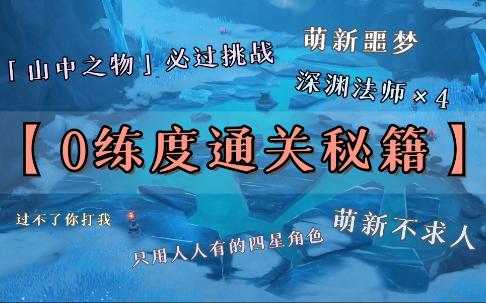 [图]【原神】0练度通关“萌新噩梦”「山中之物」必过挑战（星荧洞窟底）