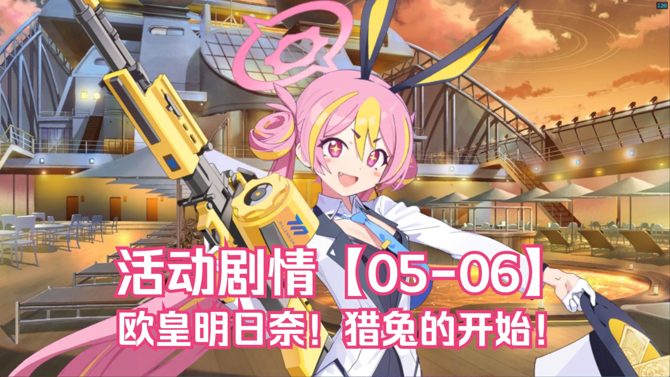 【小陈手游】蔚蓝档案(blue archive)国服 活动剧情【05-06】欧皇明日