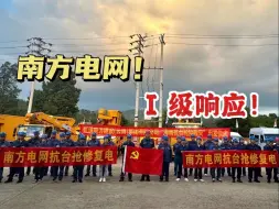 Descargar video: 海南“摩羯”台风来袭！南方电网这次真的很给力！应届生此刻的备考冲动应该已经达到了巅峰！|南方电网|备考