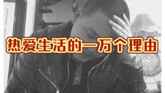 我只有一个理由 为儿子活着 活好