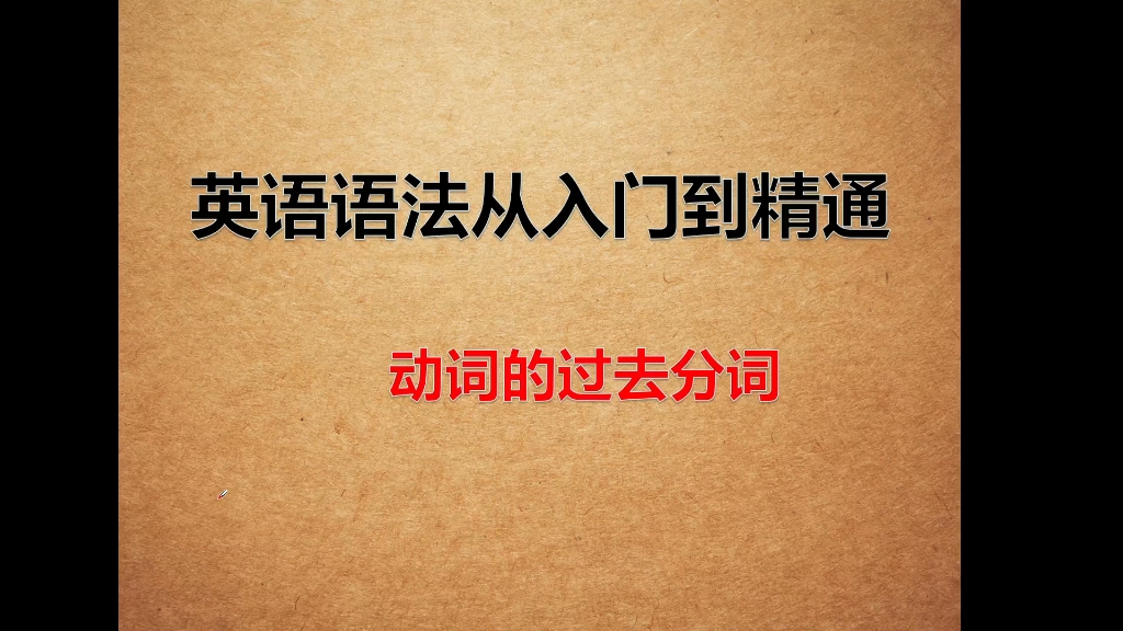 动词的过去分词,一英语语法学习(跟紧我,让你的英语语法从入门到精通)哔哩哔哩bilibili